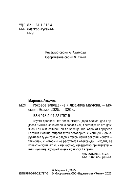 Художественная книга Эксмо Роковое завещание, мягкая обложка (Мартова Людмила) — фото 3