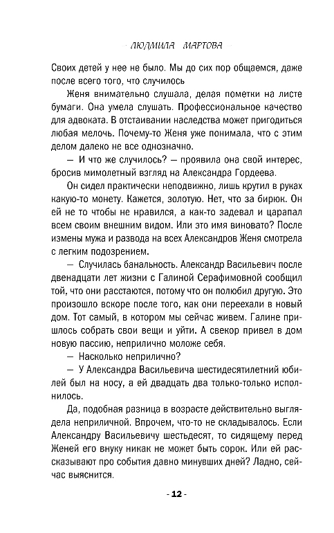 Художественная книга Эксмо Роковое завещание, мягкая обложка (Мартова Людмила) — фото 4
