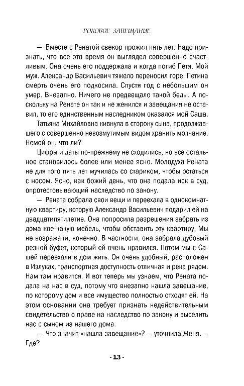 Художественная книга Эксмо Роковое завещание, мягкая обложка (Мартова Людмила) — фото 5