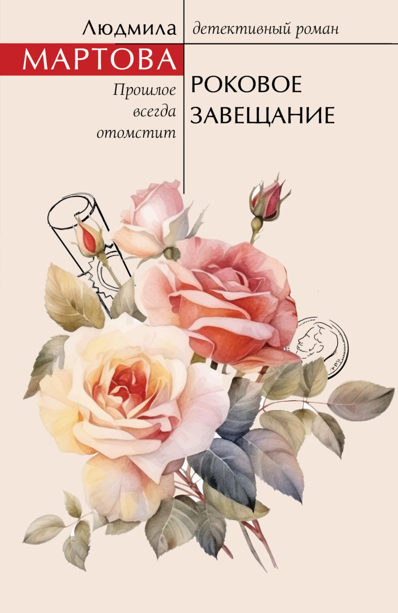 Художественная книга Эксмо Роковое завещание, мягкая обложка (Мартова Людмила) — фото 1