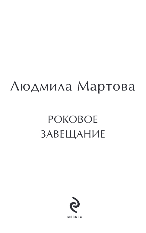 Художественная книга Эксмо Роковое завещание, мягкая обложка (Мартова Людмила) — фото 2