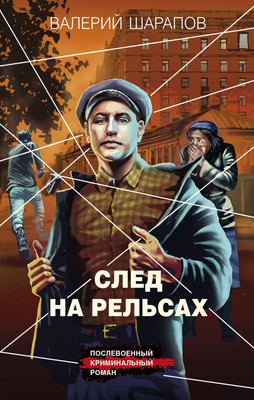 

Книга, След на рельсах, твердая обложка