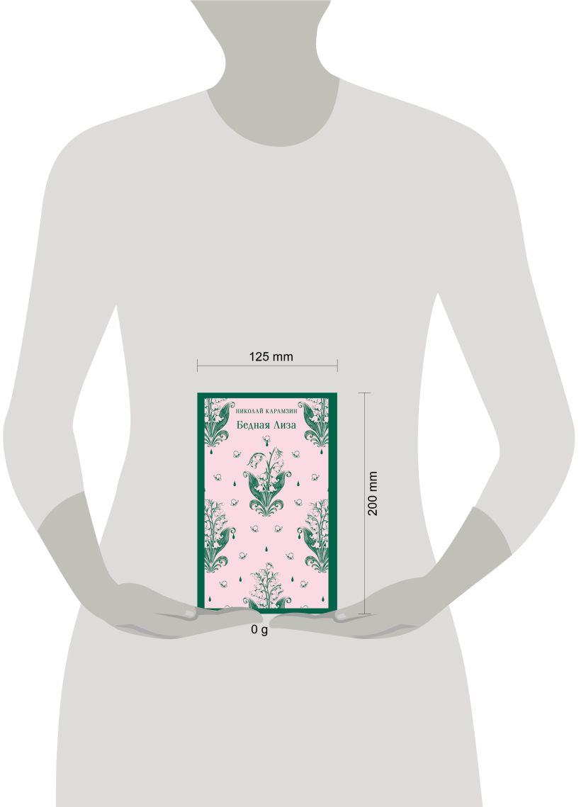 Художественная книга Эксмо Бедная Лиза, мягкая обложка (Карамзин Николай) — фото 4