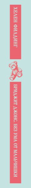 Художественная книга Эксмо Бриджит Джонс. Без ума от мальчишки, мягкая обложка (Филдинг Хелен) — фото 6