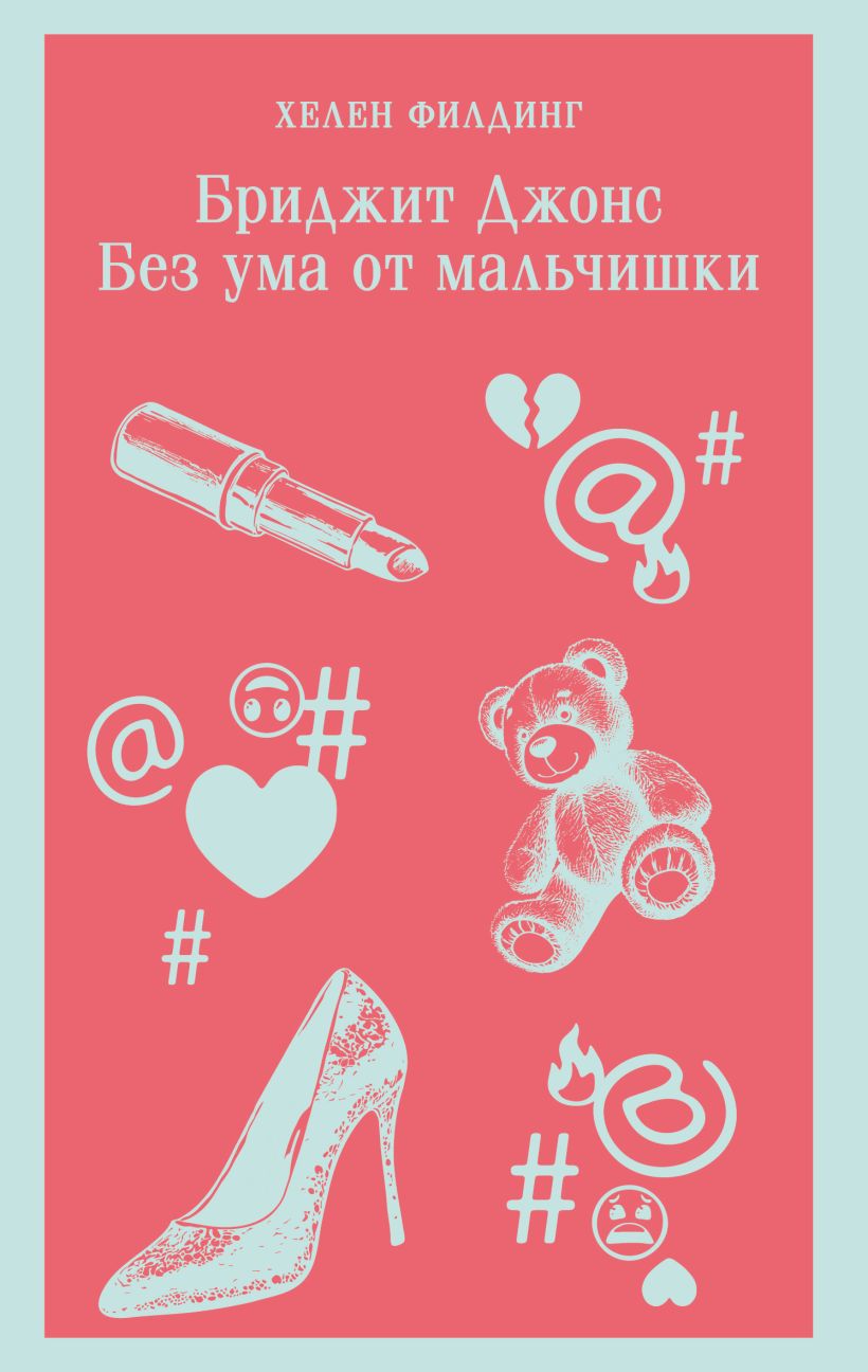 Художественная книга Эксмо Бриджит Джонс. Без ума от мальчишки, мягкая обложка (Филдинг Хелен) — фото 1