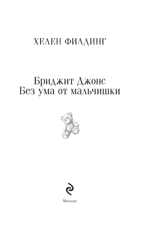 Художественная книга Эксмо Бриджит Джонс. Без ума от мальчишки, мягкая обложка (Филдинг Хелен) — фото 2