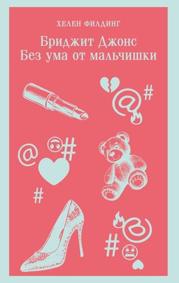 

Книга, Бриджит Джонс. Без ума от мальчишки, мягкая обложка