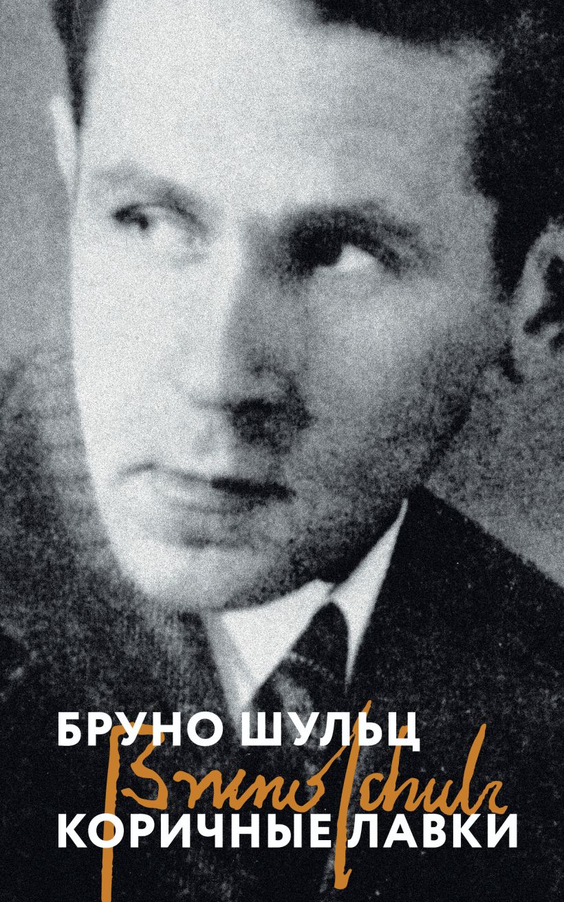 Художественная книга Эксмо Коричные лавки, мягкая обложка (Шульц Бруно) — фото 1