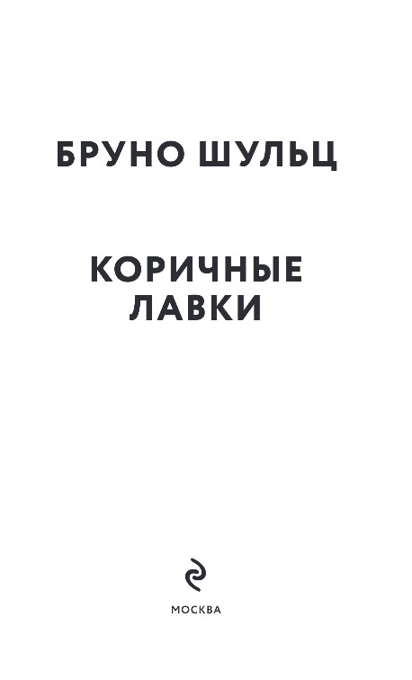 Художественная книга Эксмо Коричные лавки, мягкая обложка (Шульц Бруно) — фото 2