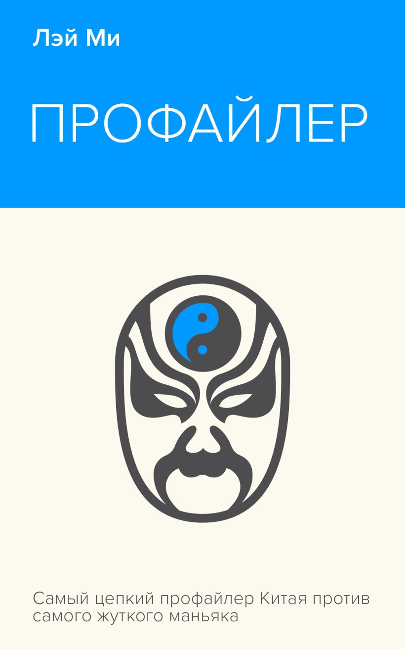 Художественная книга Эксмо Профайлер, мягкая обложка (Лэй Ми)