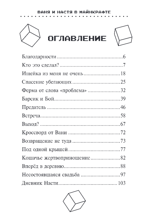 Художественная книга Эксмо Ваня и Настя в Майнкрафте, твердая обложка (Ефимова-Соколова Ольга) — фото 3
