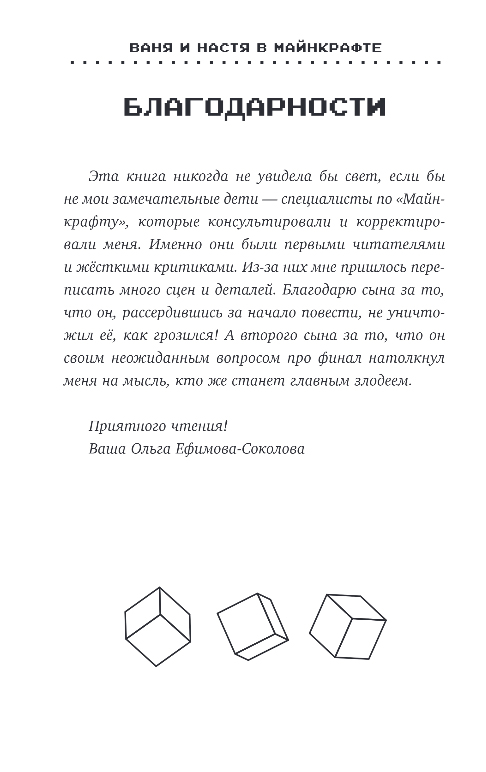 Художественная книга Эксмо Ваня и Настя в Майнкрафте, твердая обложка (Ефимова-Соколова Ольга) — фото 5