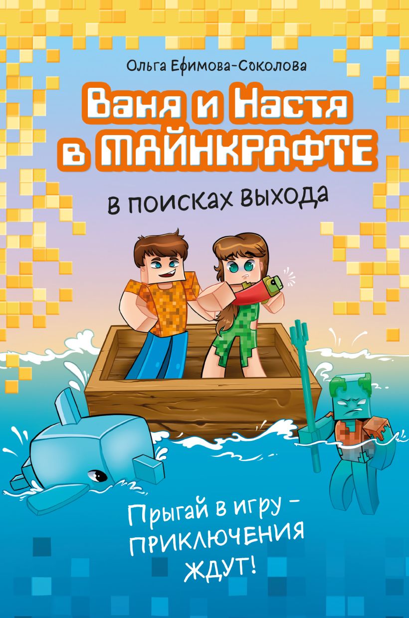 Художественная книга Эксмо Ваня и Настя в Майнкрафте, твердая обложка (Ефимова-Соколова Ольга) — фото 1