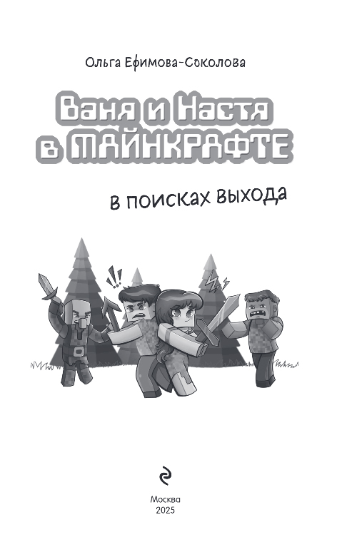 Художественная книга Эксмо Ваня и Настя в Майнкрафте, твердая обложка (Ефимова-Соколова Ольга) — фото 2
