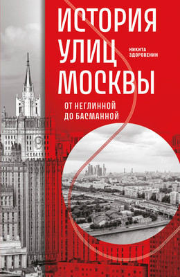 

Книга, История улиц Москвы. От Неглинной до Басманной, мягкая обложка
