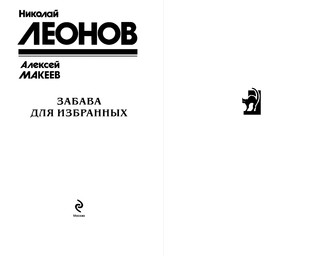 Художественная книга Эксмо Забава для избранных, твердая обложка (Леонов Николай, Макеев Алексей) — фото 2