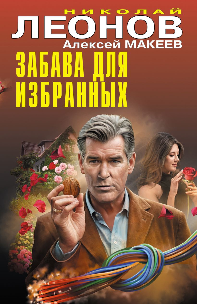 Художественная книга Эксмо Забава для избранных, твердая обложка (Леонов Николай, Макеев Алексей) — фото 1