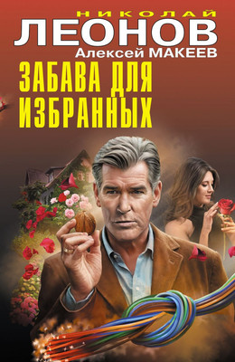 

Книга, Забава для избранных, твердая обложка