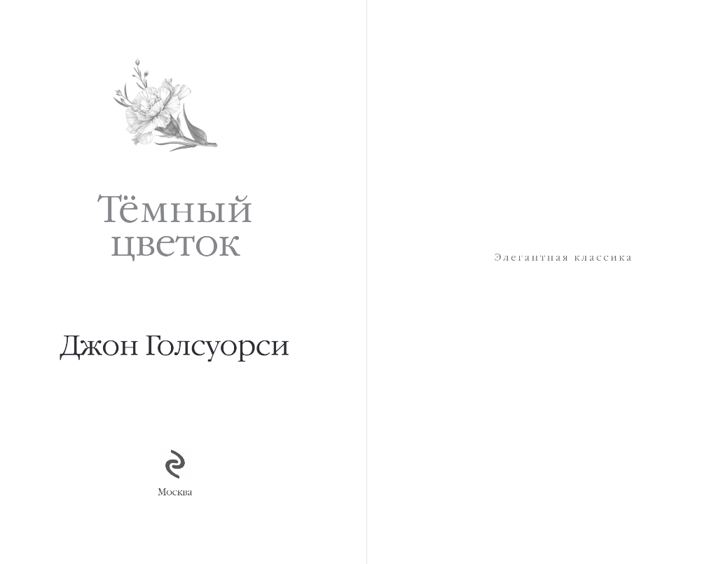 Художественная книга Эксмо Темный цветок, твердая обложка (Голсуорси Джон) — фото 2