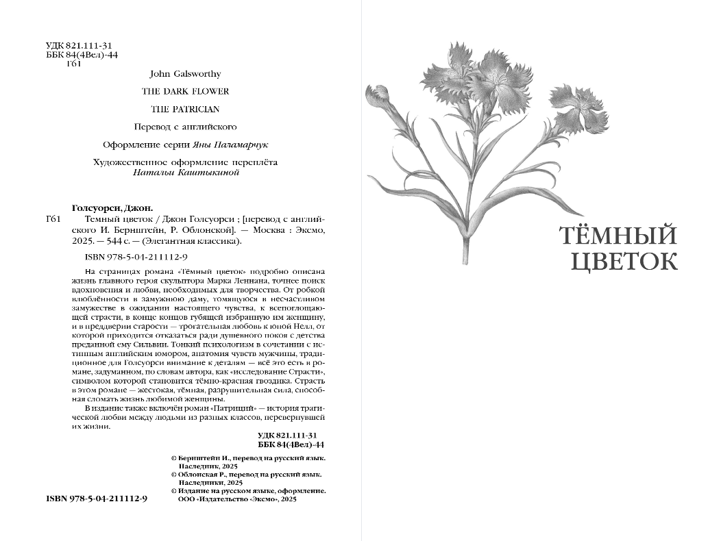 Художественная книга Эксмо Темный цветок, твердая обложка (Голсуорси Джон) — фото 4