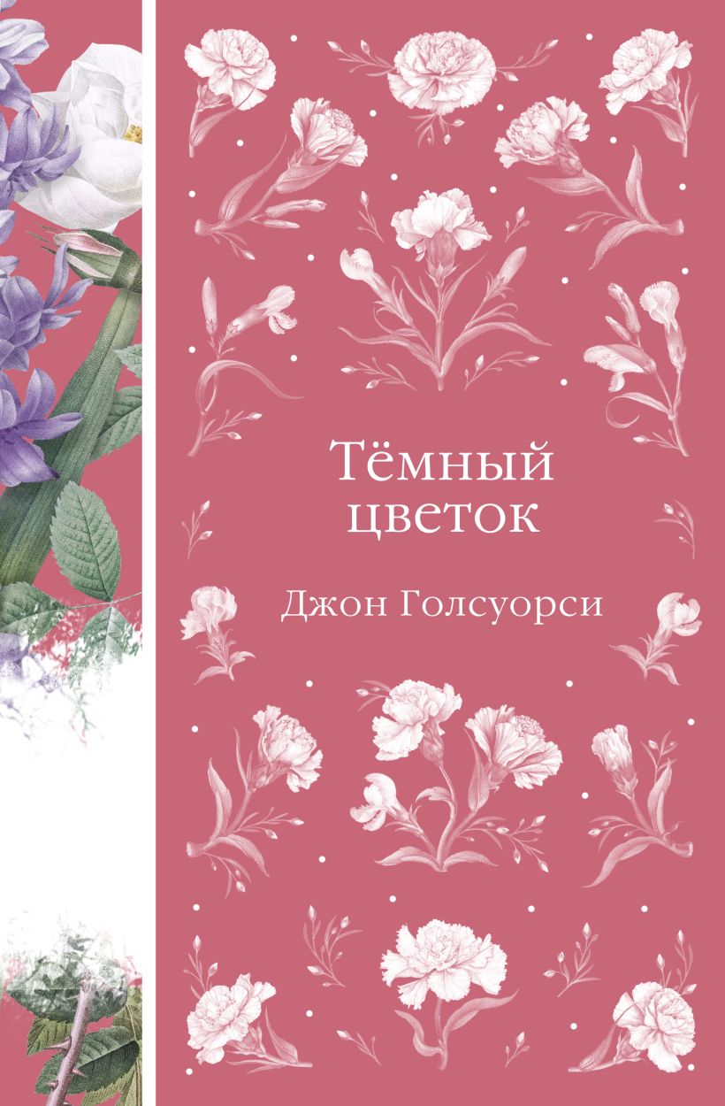 Художественная книга Эксмо Темный цветок, твердая обложка (Голсуорси Джон) — фото 1