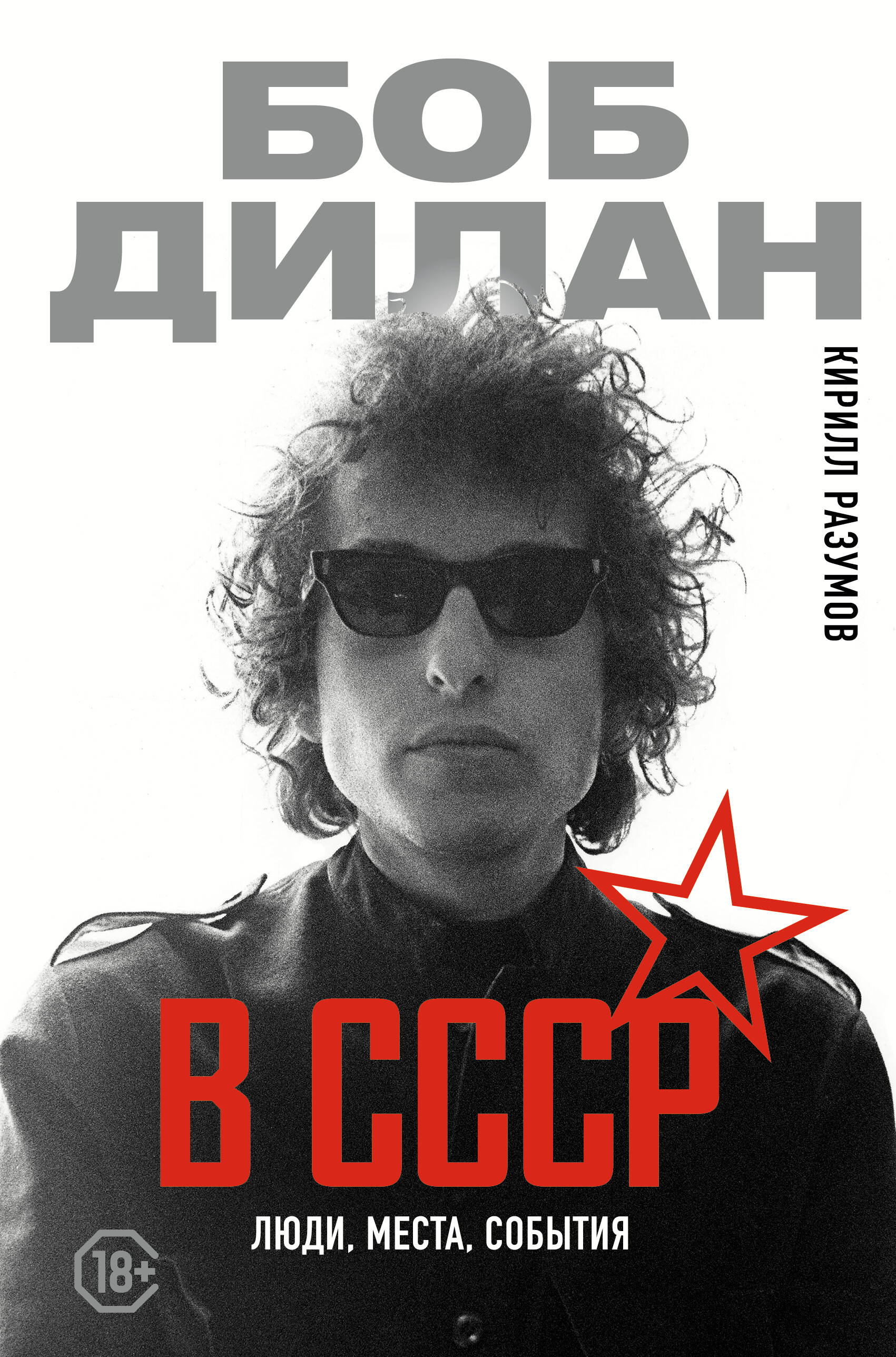 Книга АСТ Боб Дилан в СССР: люди, места, события, твердая обложка (Разумов Кирилл)