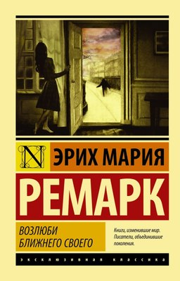 Книга АСТ Возлюби ближнего своего, мягкая обложка (Ремарк Эрих) - 