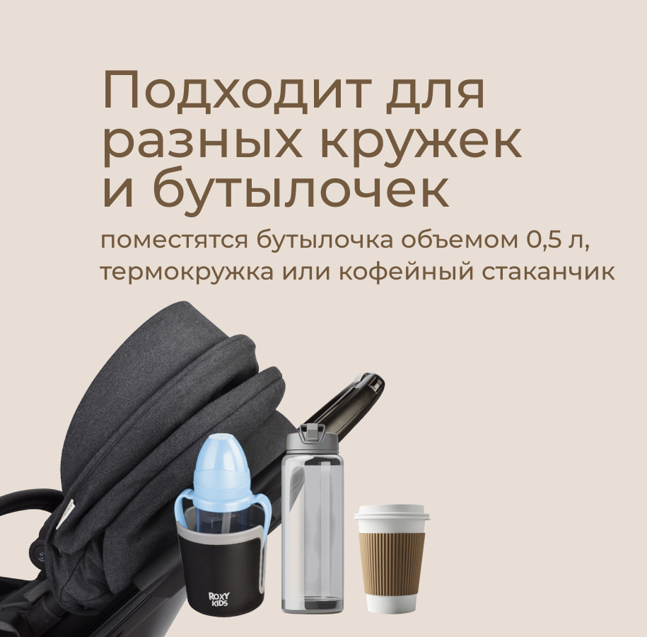 Подстаканник для коляски ROXY-KIDS RCH-004-Gr (черный/графитовый) — фото 4