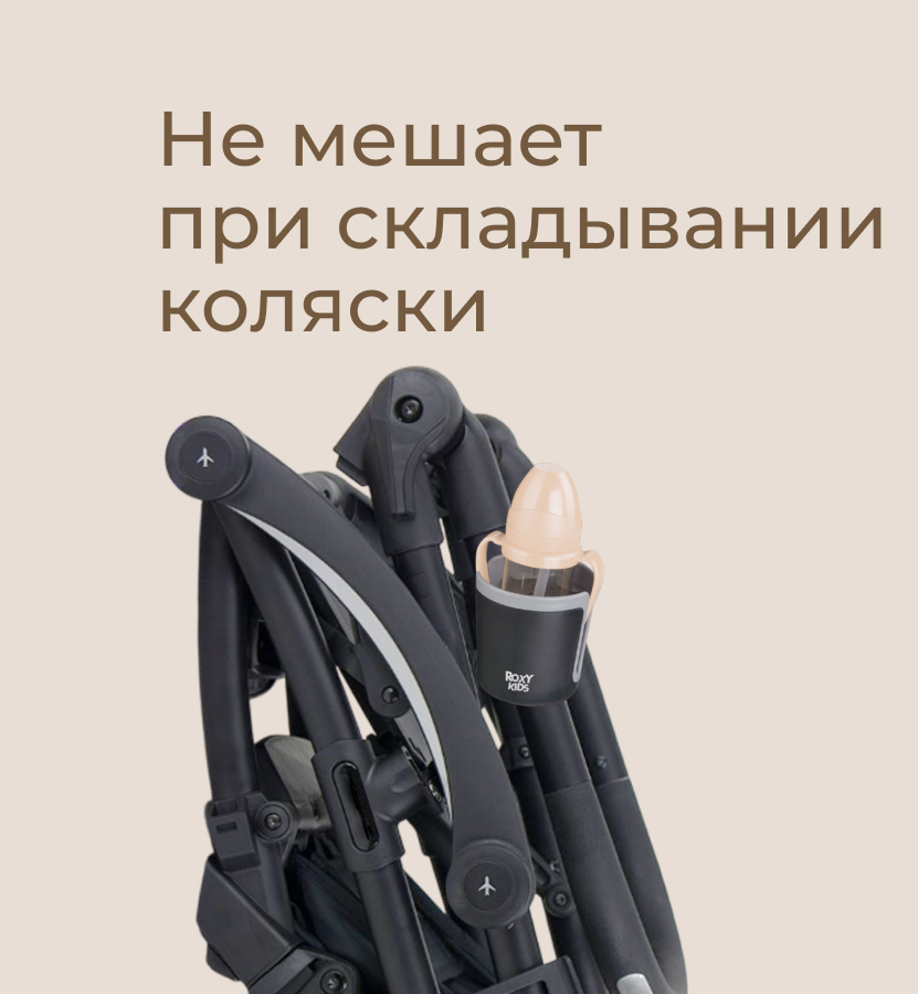 Подстаканник для коляски ROXY-KIDS RCH-004-Gr (черный/графитовый) — фото 6