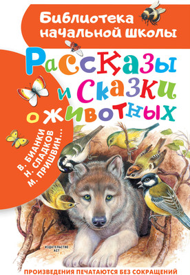 

Книга, Рассказы и сказки о животных