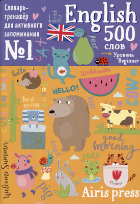 

Учебное пособие, 500 английских слов. Словарь-тренажер. Уровень 1