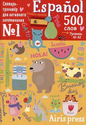 

Учебное пособие, 500 испанских слов. Словарь-тренажер. Уровень 1