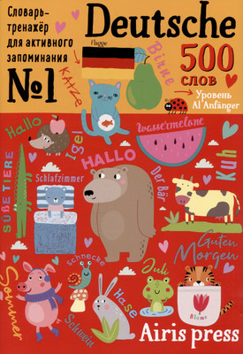 

Учебное пособие, 500 немецких слов. Словарь-тренажер. Уровень 1