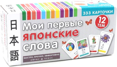 

Развивающие карточки, Тематические. Мои первые японские слова, твердая обложка