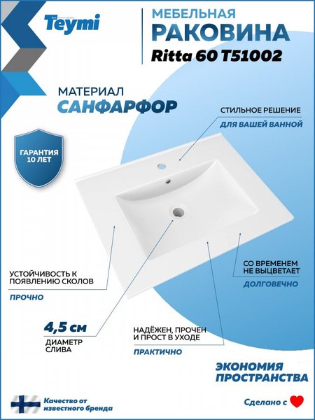 Купить Умывальник Teymi Ritta 60 / T51002  