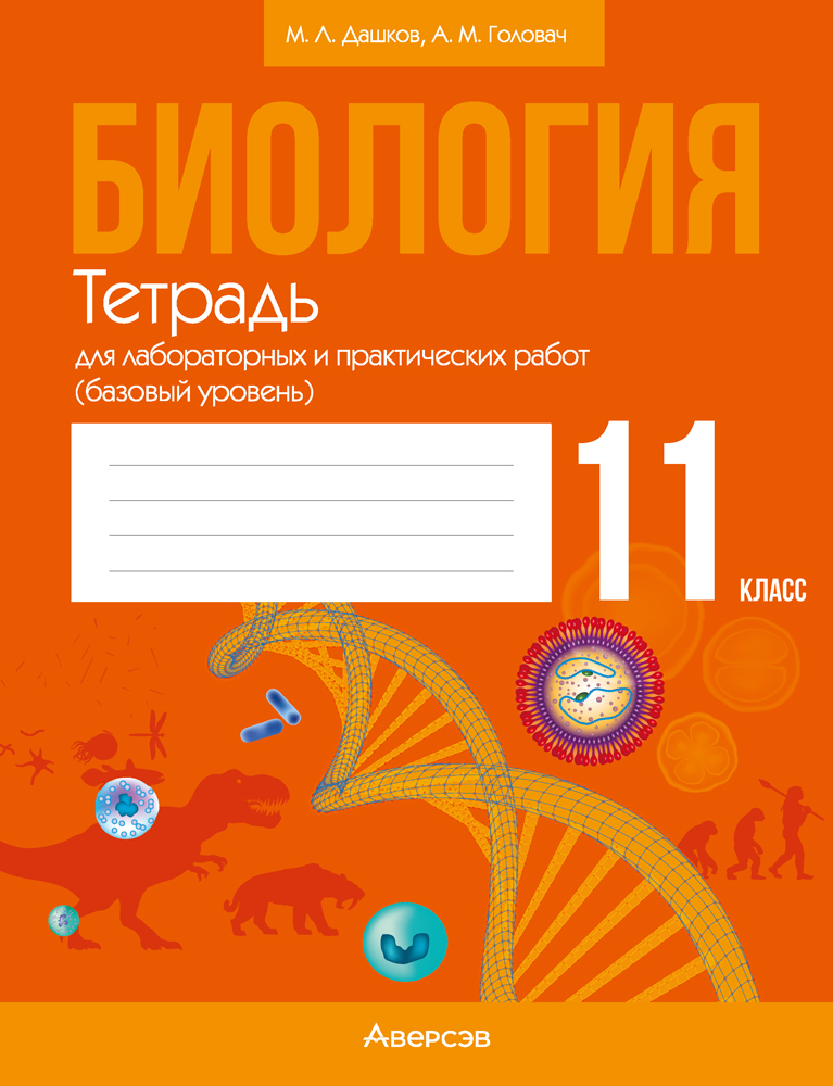 Рабочая тетрадь Аверсэв Биология. 11 класс. Для лабораторных и практических работ 2025 (Дашков Максим)