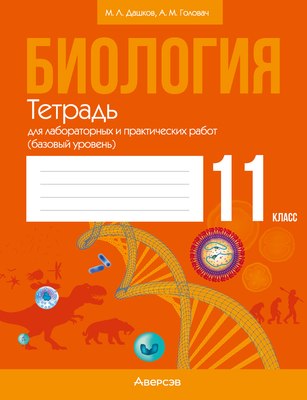 

Рабочая тетрадь, Биология. 11 класс. Для лабораторных и практических работ 2025