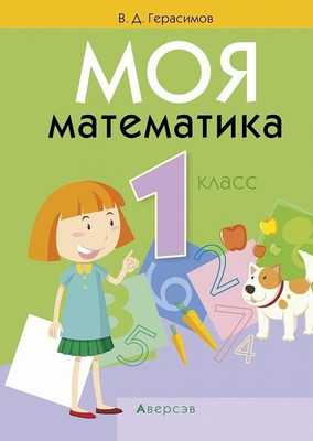 

Учебное пособие, Математика. 1 класс. Моя математика 2025, мягкая обложка