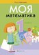Учебное пособие Аверсэв Математика. 1 класс. Моя математика 2025, мягкая обложка (Герасимов Валерий) - 