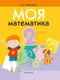 Учебное пособие Аверсэв Математика. 2 класс. Моя математика 2025, мягкая обложка (Герасимов Валерий) - 