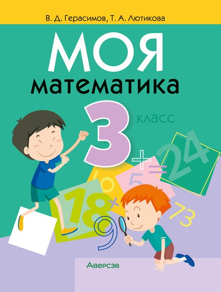 Учебное пособие Аверсэв Математика. 3 класс. Моя математика 2025, мягкая обложка (Герасимов Валерий)