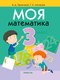 Учебное пособие Аверсэв Математика. 3 класс. Моя математика 2025, мягкая обложка (Герасимов Валерий) - 