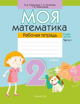 

Рабочая тетрадь, Математика. 2 класс. Моя математика. Ч.2. 2025. мягкая обложка