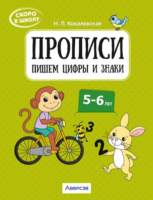 

Пропись, Скоро в школу. 5-6 лет. Пишем цифры и знаки 2025, мягкая обложка