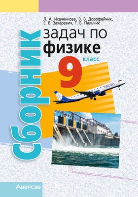 

Учебное пособие, Физика. 9 класс. Сборник задач 2025, мягкая обложка