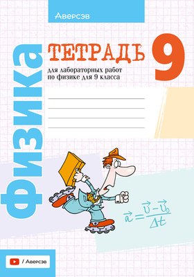 Рабочая тетрадь Аверсэв Физика. 9 класс. Для лабораторных и практических работ 2025 (Исаченкова Лариса) - 