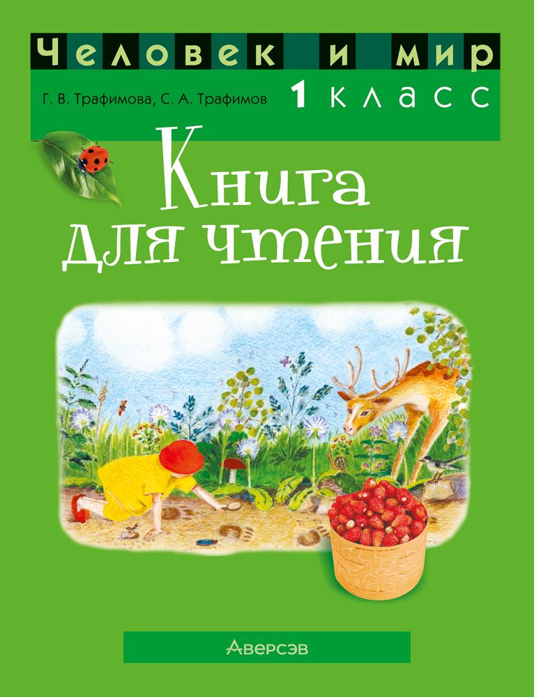 Учебное пособие Аверсэв Человек и мир. 1 класс. Для чтения 2025, мягкая обложка (Трафимова Галина)
