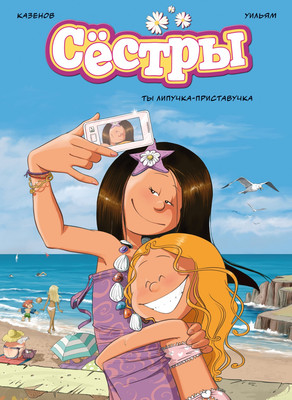 Комикс Азбука Сестры. Ты липучка-приставучка, твердая обложка (Казенов Кристоф) -