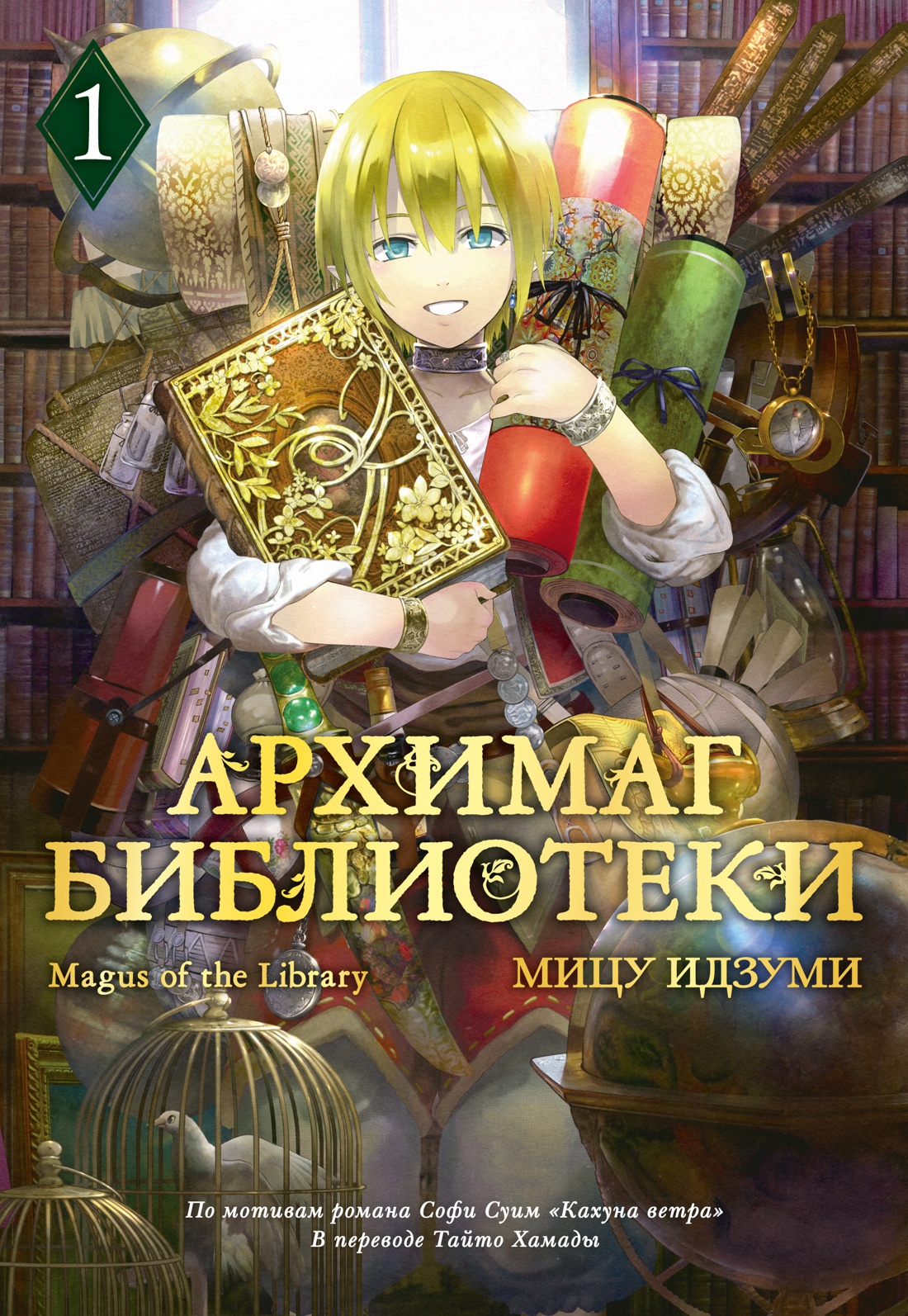 Манга Азбука Архимаг библиотеки. Книга 1, твердая обложка (Идзуми Мицу ) — фото 1