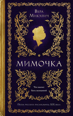 

Книга, Мимочка, твердая обложка
